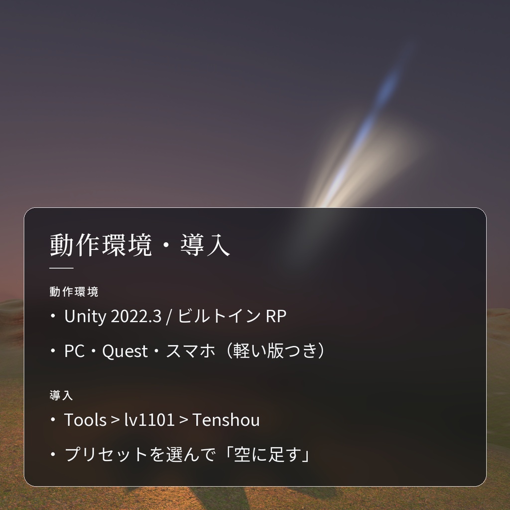 【VRChatワールド用】空に虹・流れ星・彗星を足す「天象」【PC/Quest対応】