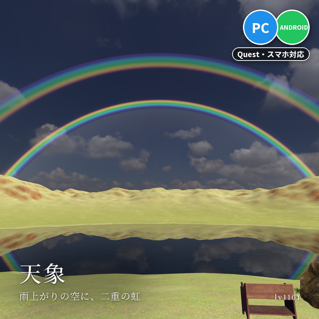 【VRChatワールド用】空に虹・流れ星・彗星を足す「天象」【PC/Quest対応】