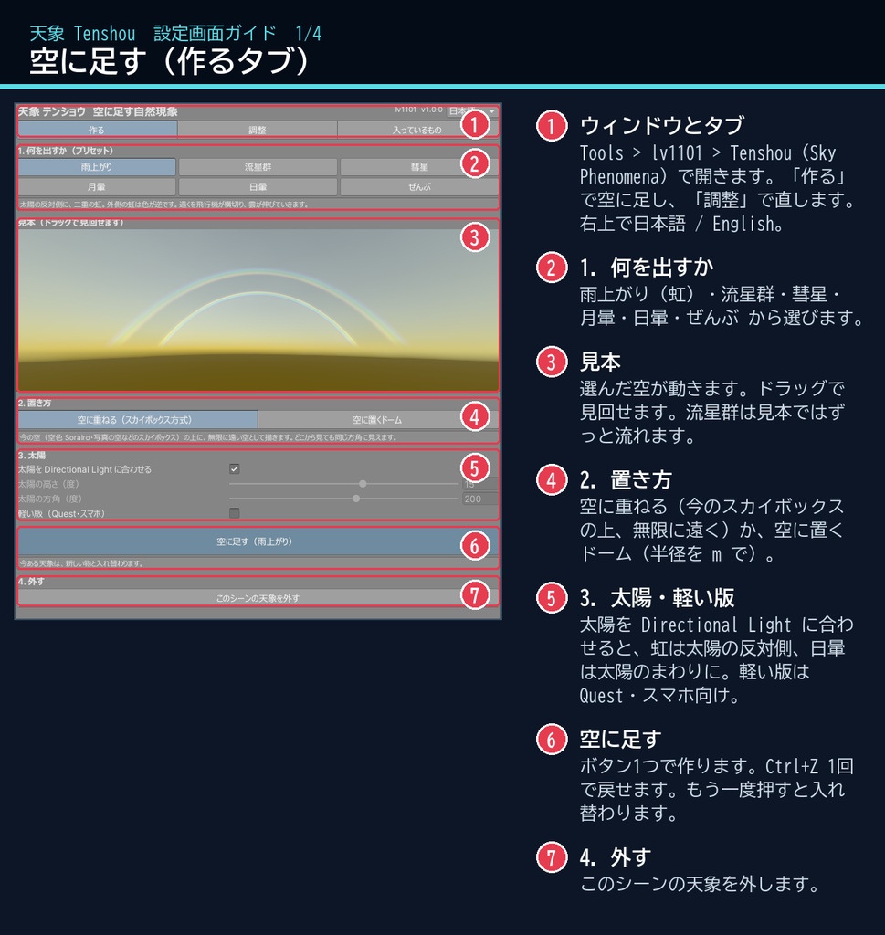 【VRChatワールド用】空に虹・流れ星・彗星を足す「天象」【PC/Quest対応】