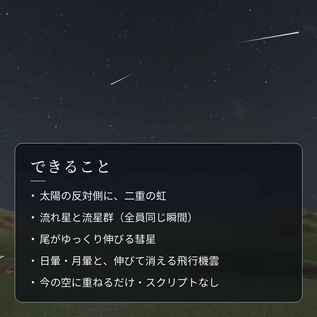 【VRChatワールド用】空に虹・流れ星・彗星を足す「天象」【PC/Quest対応】