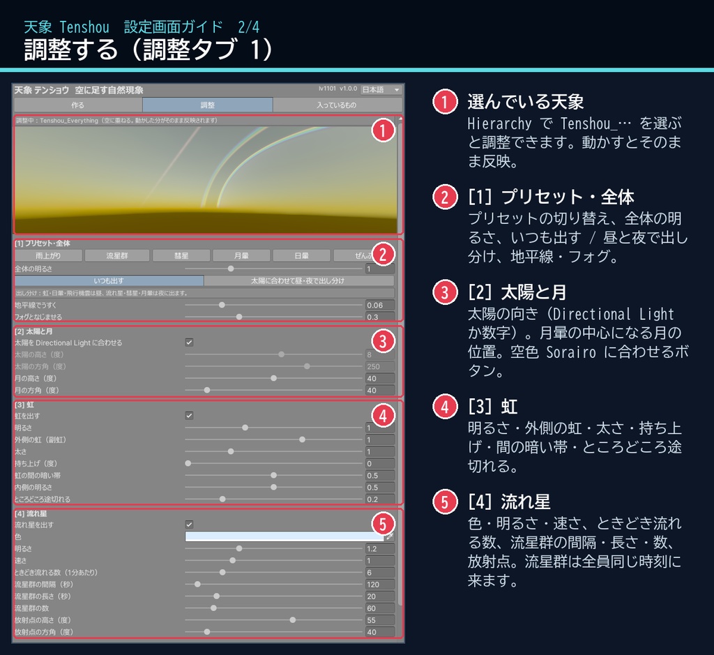【VRChatワールド用】空に虹・流れ星・彗星を足す「天象」【PC/Quest対応】