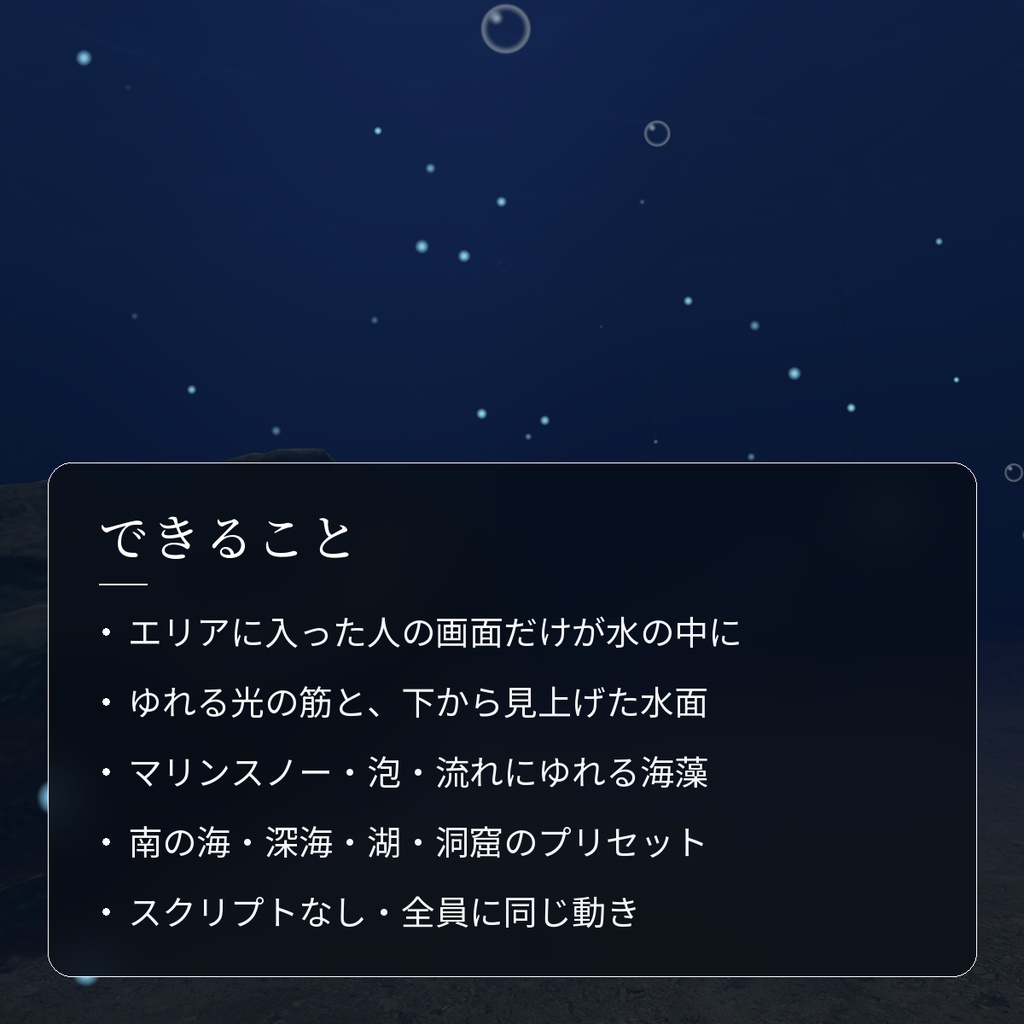 【VRChatワールド用】プール・海に入ると水中になる演出「海中」【PC/Quest対応】