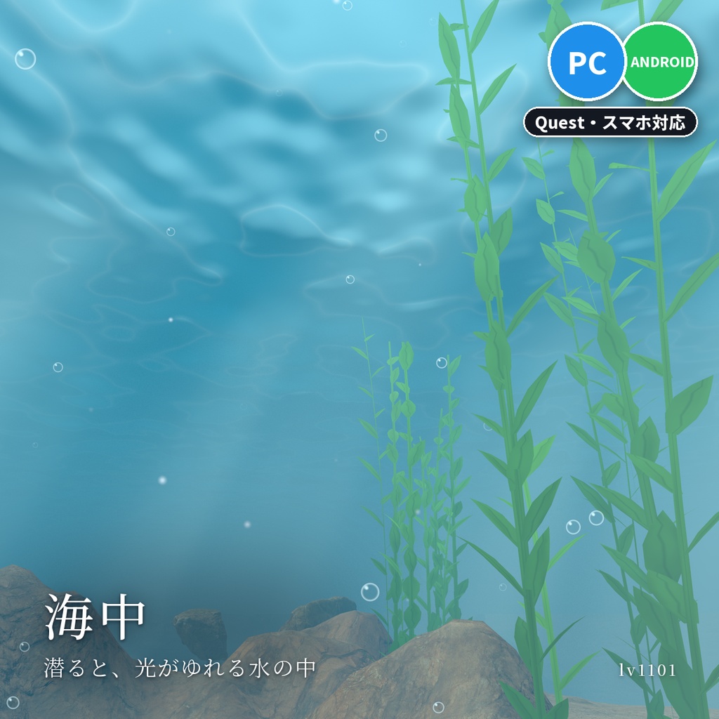 【VRChatワールド用】プール・海に入ると水中になる演出「海中」【PC/Quest対応】
