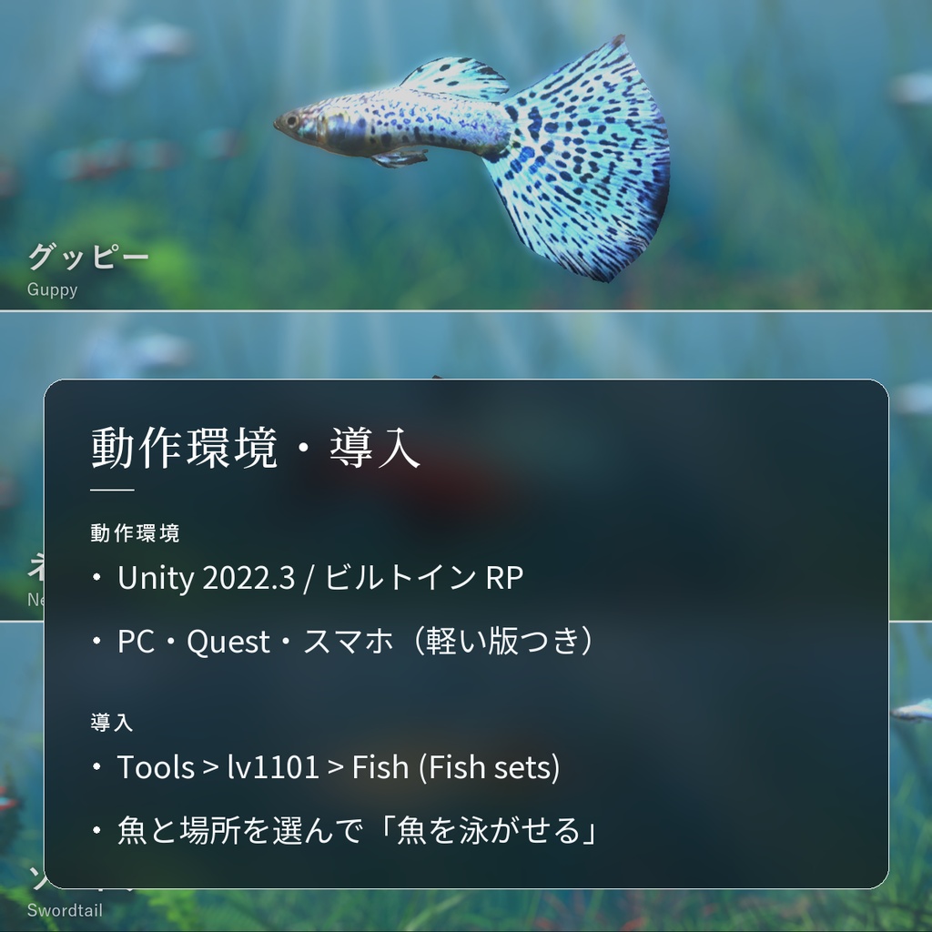 【VRChatワールド用】泳ぐ熱帯魚3種「彩」グッピー・ネオンテトラ・ソードテール【PC/Quest対応】