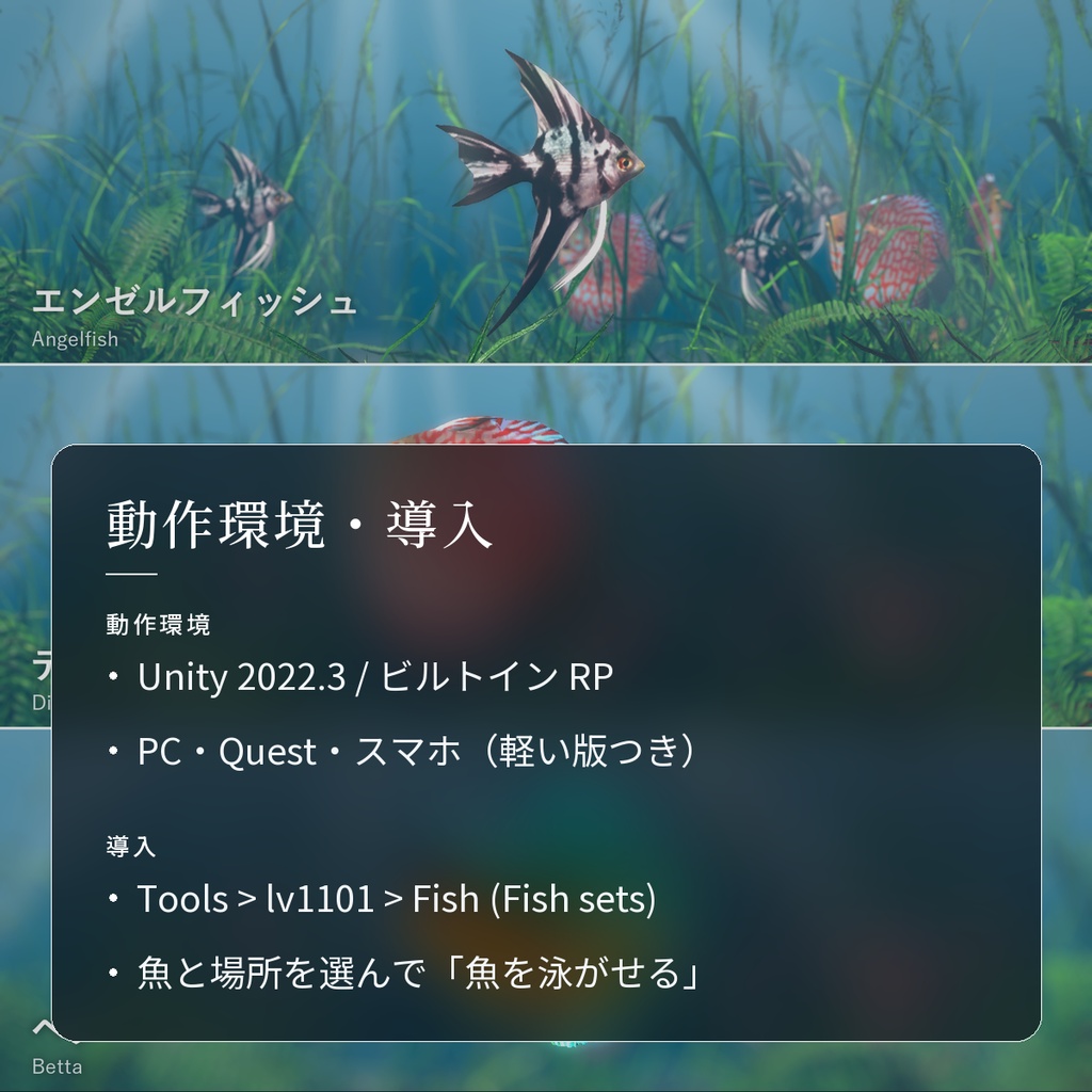 【VRChatワールド用】優雅に泳ぐ熱帯魚3種「舞」ベタ・ディスカス・エンゼルフィッシュ【PC/Quest対応】