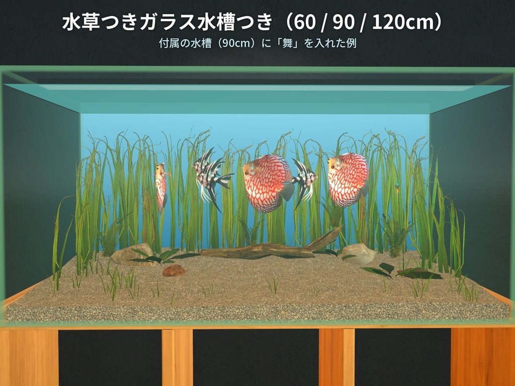 【VRChatワールド用】優雅に泳ぐ熱帯魚3種「舞」ベタ・ディスカス・エンゼルフィッシュ【PC/Quest対応】