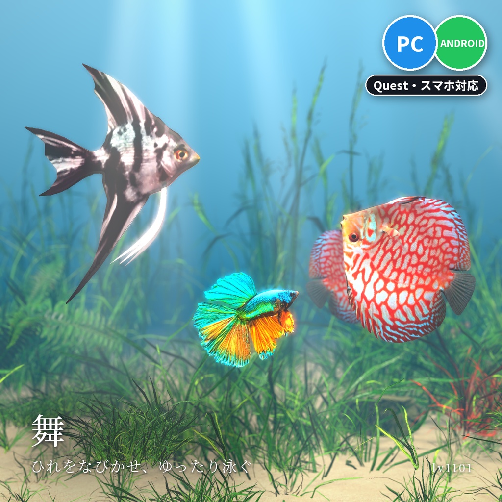 【VRChatワールド用】優雅に泳ぐ熱帯魚3種「舞」ベタ・ディスカス・エンゼルフィッシュ【PC/Quest対応】