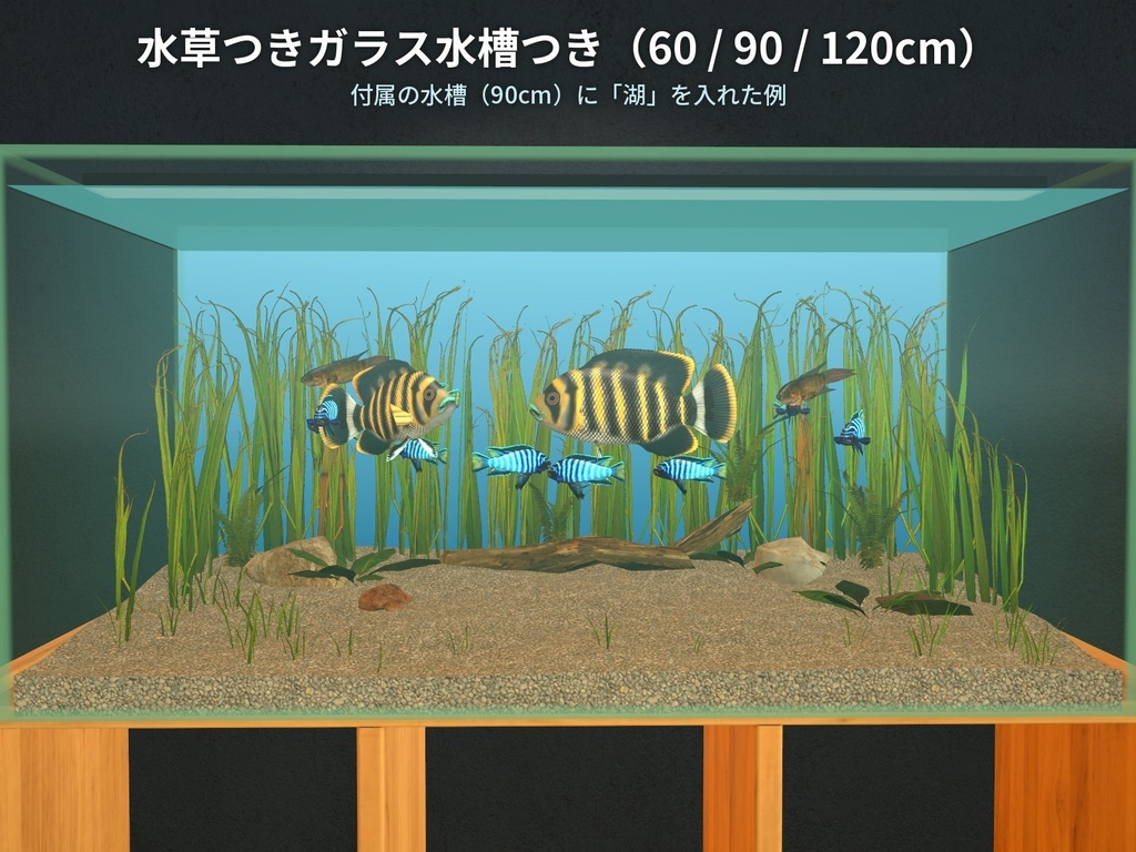 【VRChatワールド用】しま模様の熱帯魚3種「湖」デマソニ・ゼブラティラピア・パラダイスフィッシュ【PC/Quest対応】