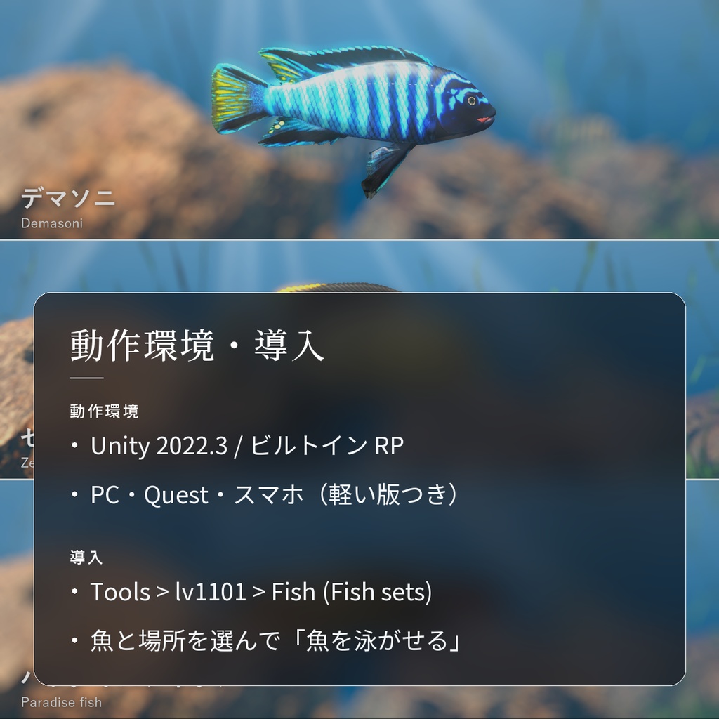 【VRChatワールド用】しま模様の熱帯魚3種「湖」デマソニ・ゼブラティラピア・パラダイスフィッシュ【PC/Quest対応】