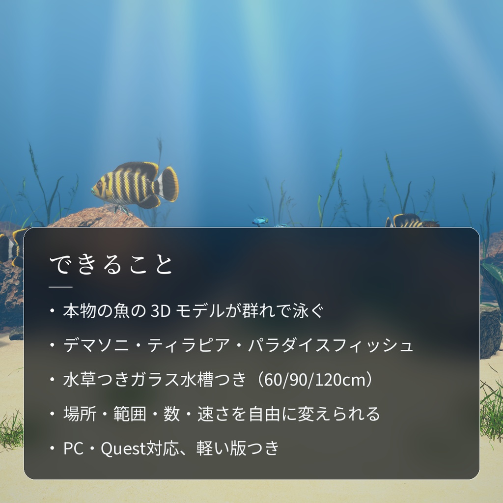 【VRChatワールド用】しま模様の熱帯魚3種「湖」デマソニ・ゼブラティラピア・パラダイスフィッシュ【PC/Quest対応】