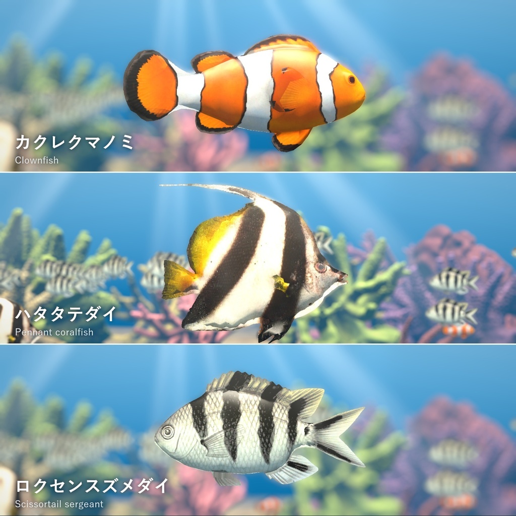 【VRChatワールド用】泳ぐサンゴ礁の魚3種「珊瑚」カクレクマノミ・ハタタテダイ・ロクセンスズメダイ【PC/Quest対応】