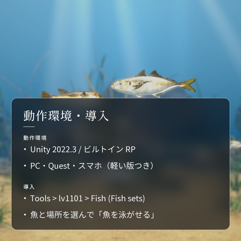 【VRChatワールド用】泳ぐ日本近海の魚3種「潮」マアジ・マサバ・クサフグ【PC/Quest対応】