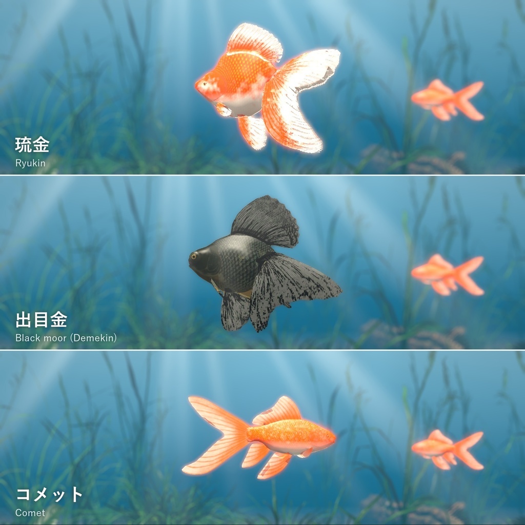 【VRChatワールド用】泳ぐ金魚3種「金」琉金・出目金・コメット【PC/Quest対応】