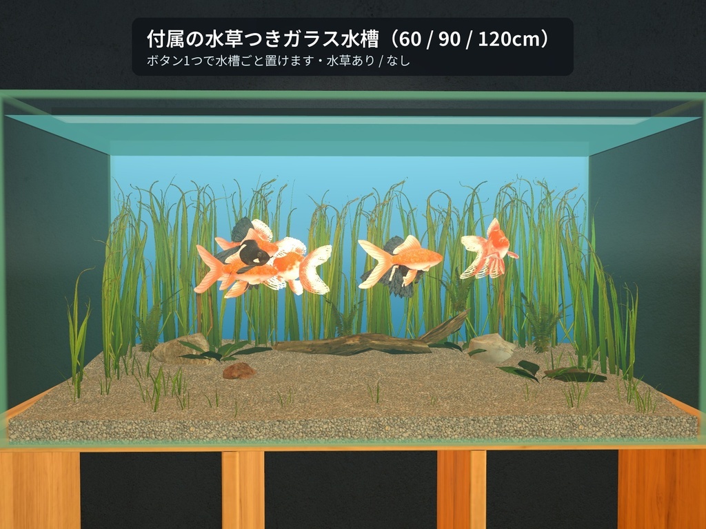 【VRChatワールド用】泳ぐ金魚3種「金」琉金・出目金・コメット【PC/Quest対応】