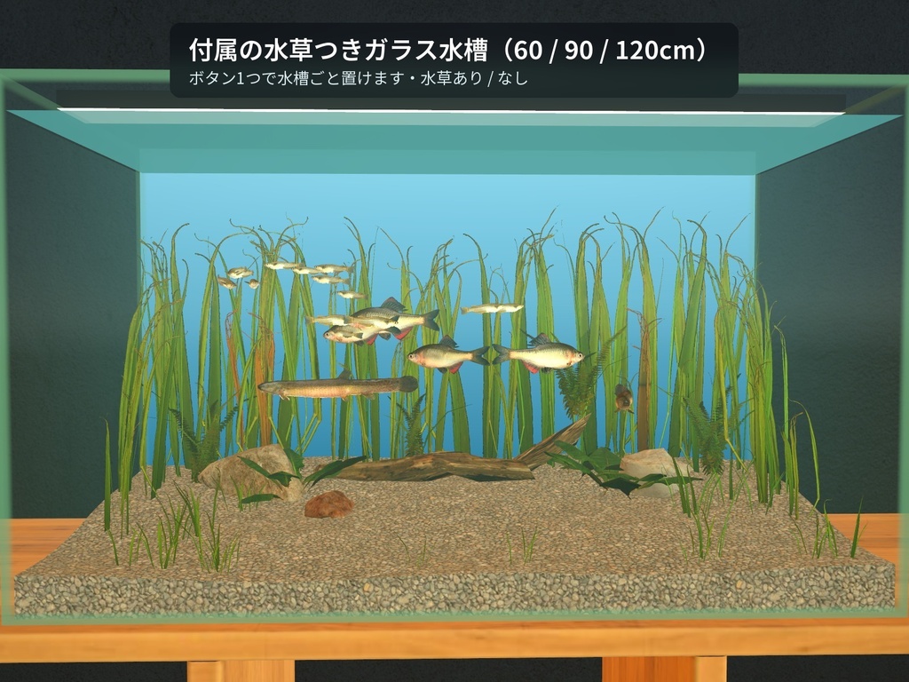 【VRChatワールド用】泳ぐ日本の小川の魚3種「里」メダカ・ドジョウ・ヤリタナゴ【PC/Quest対応】