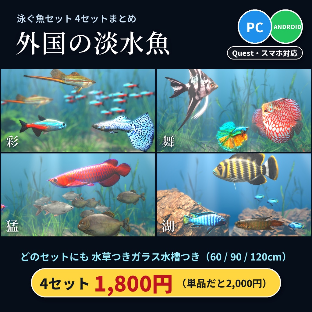 【VRChatワールド用】泳ぐ魚4セットまとめ「外国の淡水魚」熱帯魚・大型魚12種・水草つきガラス水槽つき・単品より200円お得【PC/Quest対応】