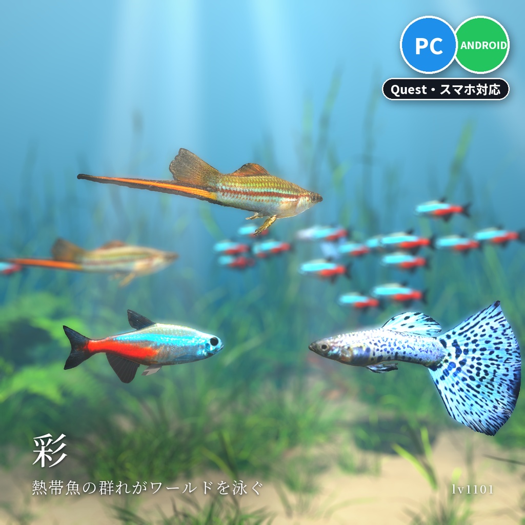 【VRChatワールド用】泳ぐ魚4セットまとめ「外国の淡水魚」熱帯魚・大型魚12種・水草つきガラス水槽つき・単品より200円お得【PC/Quest対応】