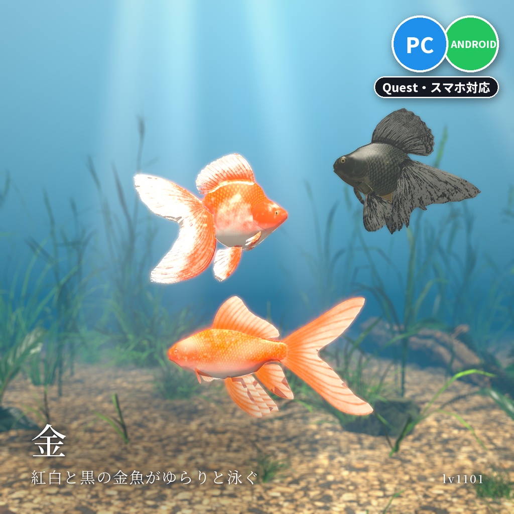 【VRChatワールド用】泳ぐ魚4セットまとめ「日本の金魚・川の魚」金魚・錦鯉・メダカなど12種・水草つきガラス水槽つき・単品より200円お得【PC/Quest対応】