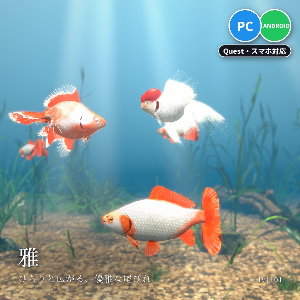 【VRChatワールド用】泳ぐ魚4セットまとめ「日本の金魚・川の魚」金魚・錦鯉・メダカなど12種・水草つきガラス水槽つき・単品より200円お得【PC/Quest対応】
