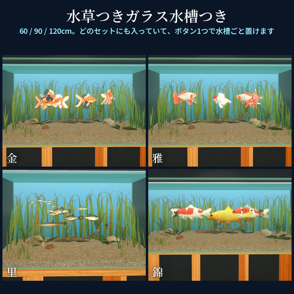 【VRChatワールド用】泳ぐ魚4セットまとめ「日本の金魚・川の魚」金魚・錦鯉・メダカなど12種・水草つきガラス水槽つき・単品より200円お得【PC/Quest対応】