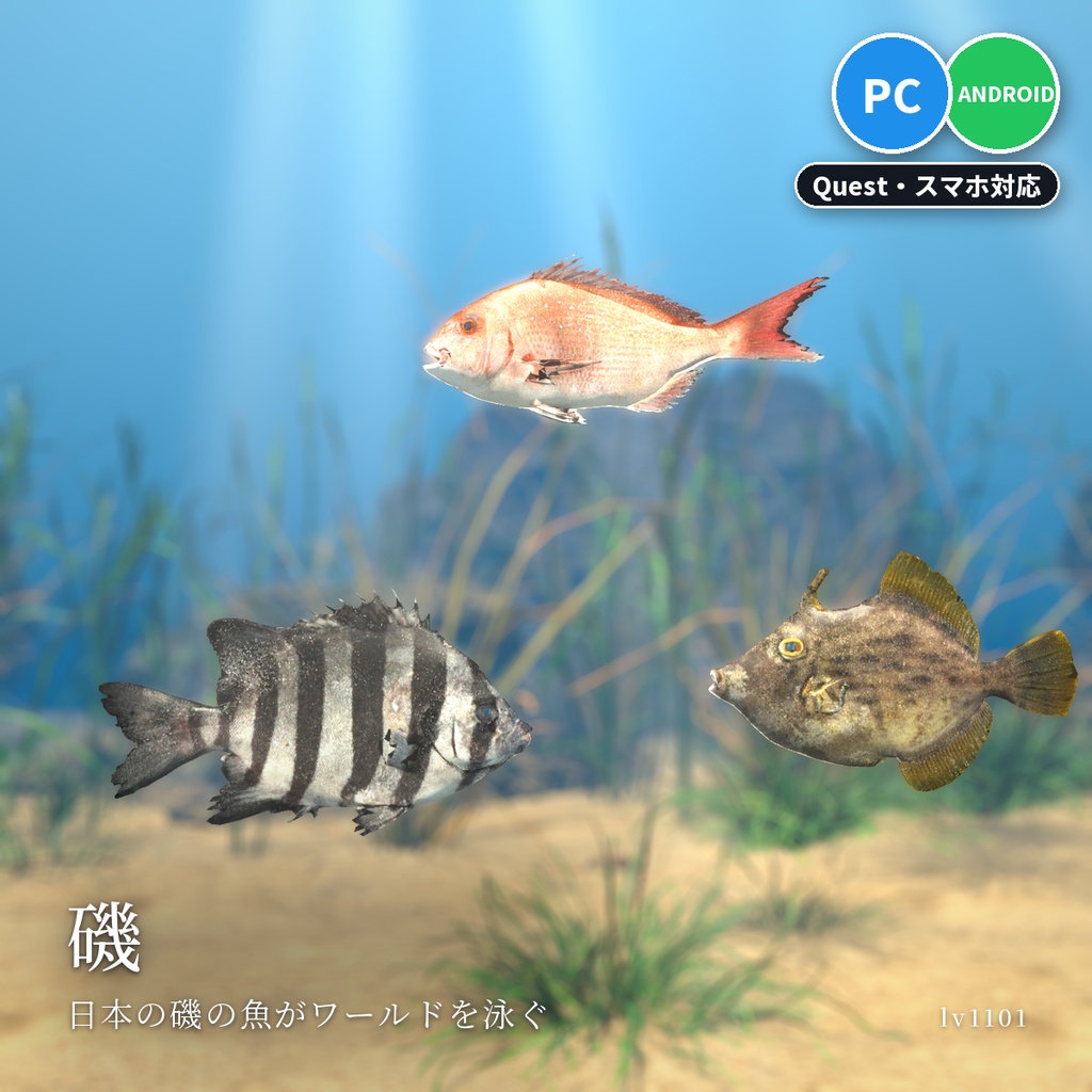 【VRChatワールド用】泳ぐ魚6セットまとめ「海の魚」南国・日本近海・北の海18種・水草つきガラス水槽つき・単品より500円お得【PC/Quest対応】