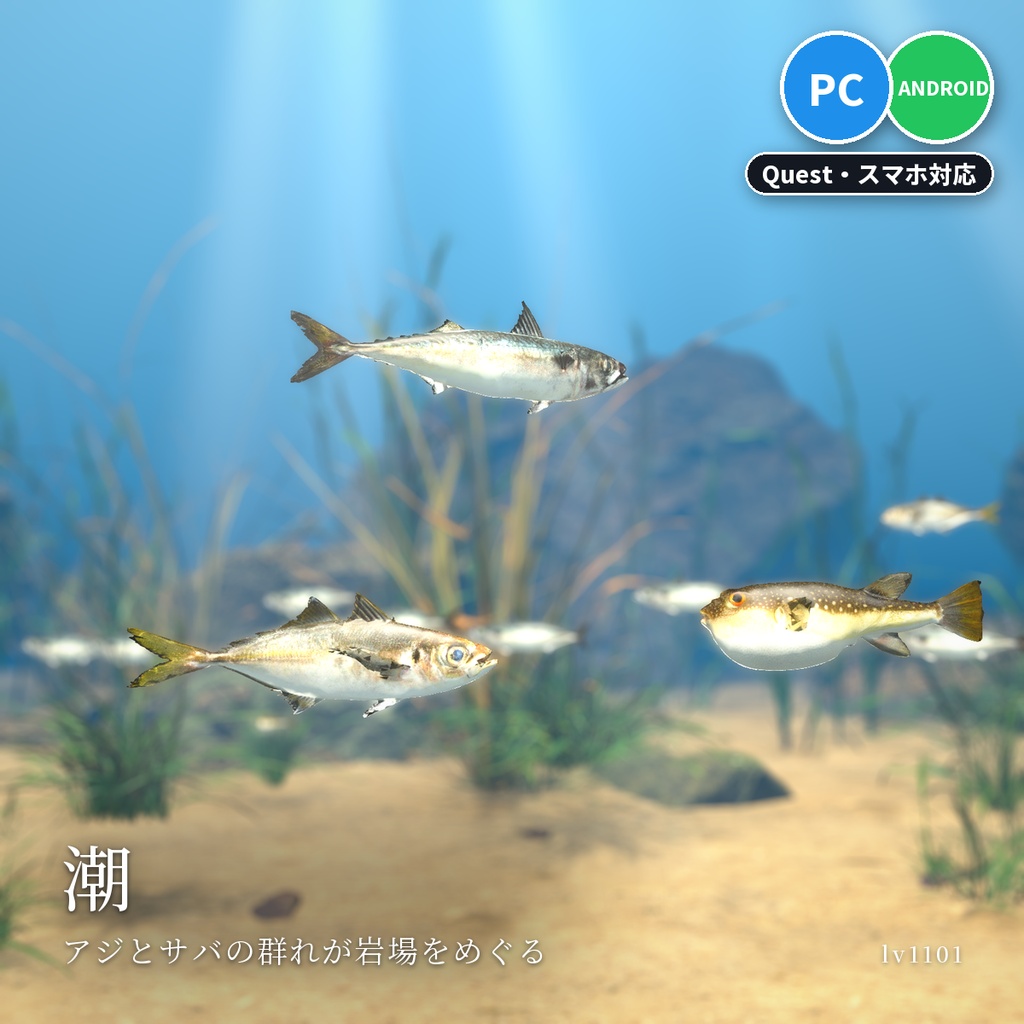 【VRChatワールド用】泳ぐ魚6セットまとめ「海の魚」南国・日本近海・北の海18種・水草つきガラス水槽つき・単品より500円お得【PC/Quest対応】