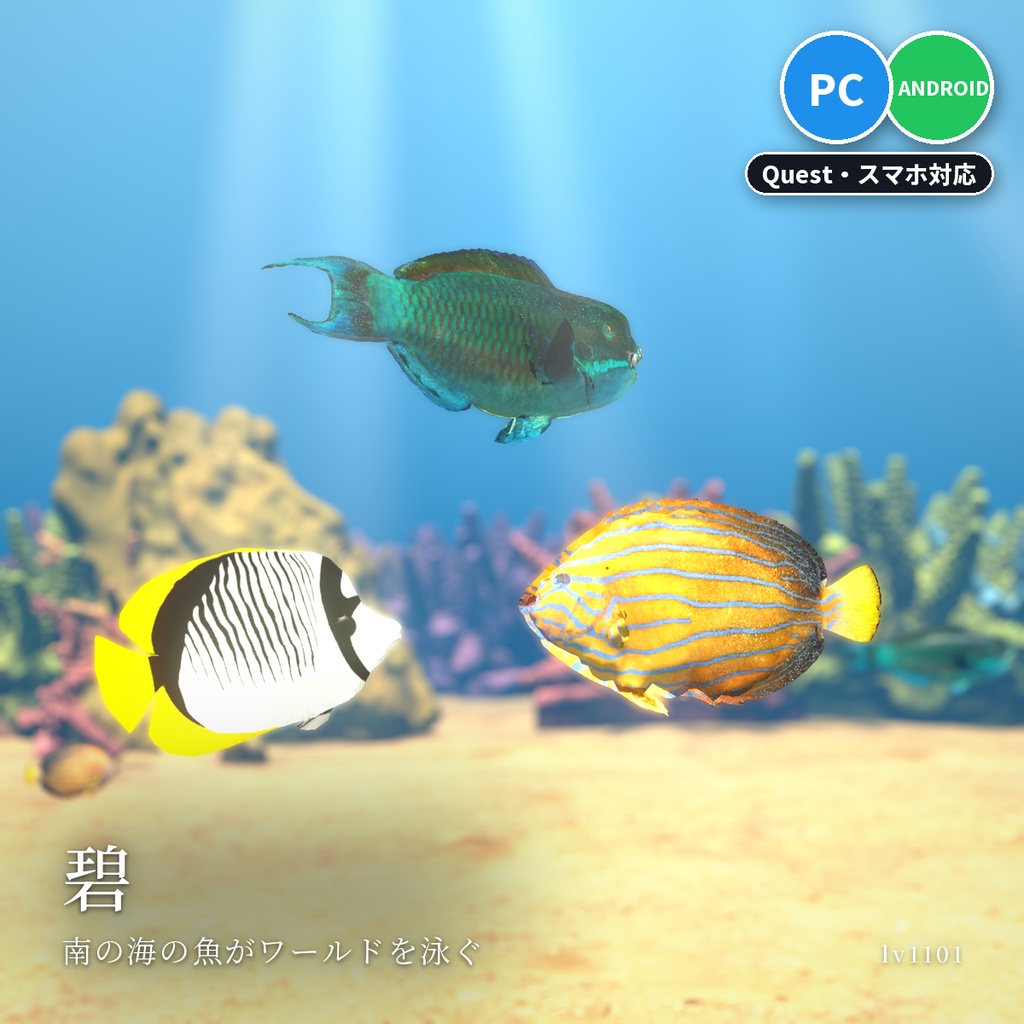 【VRChatワールド用】泳ぐ魚6セットまとめ「海の魚」南国・日本近海・北の海18種・水草つきガラス水槽つき・単品より500円お得【PC/Quest対応】
