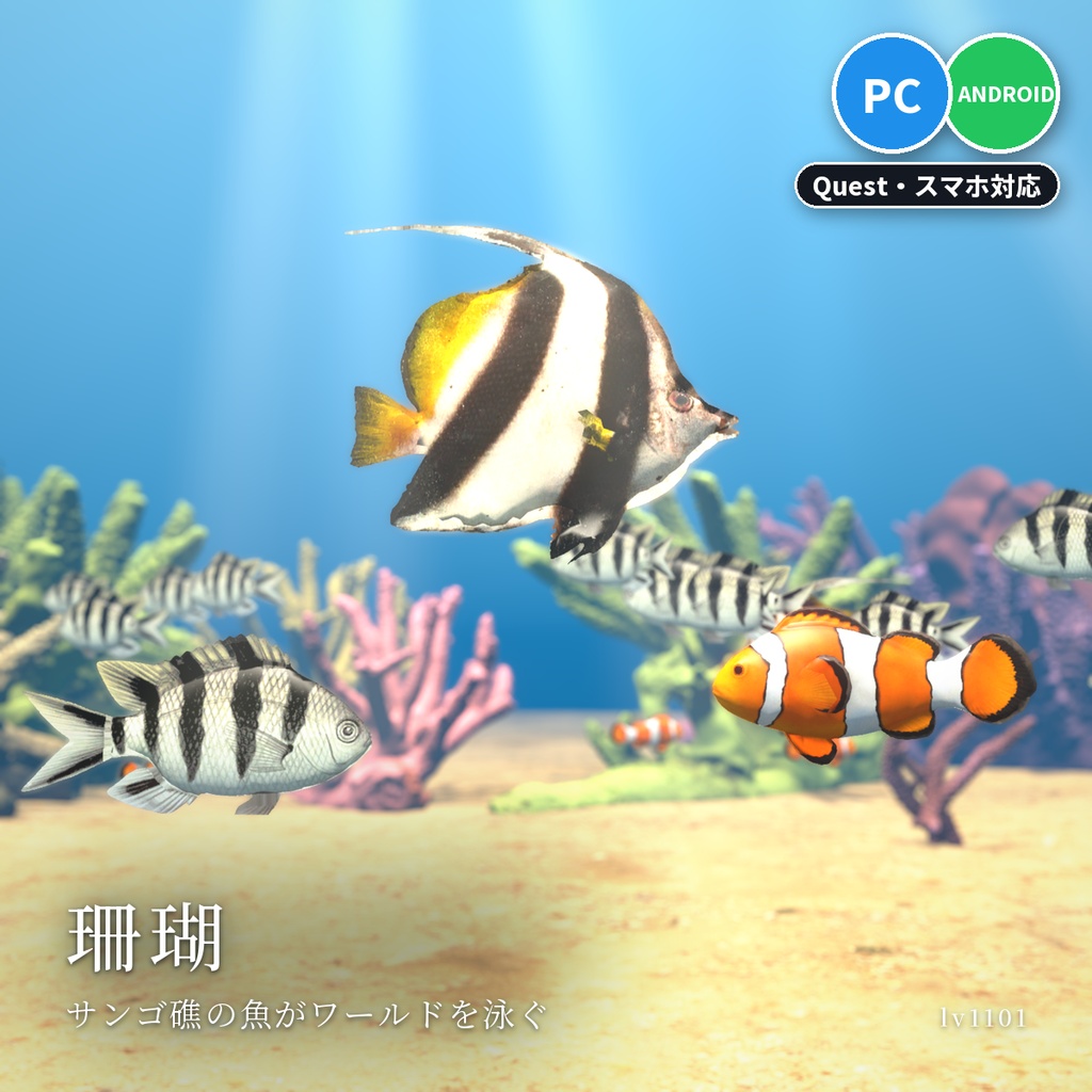 【VRChatワールド用】泳ぐ魚6セットまとめ「海の魚」南国・日本近海・北の海18種・水草つきガラス水槽つき・単品より500円お得【PC/Quest対応】