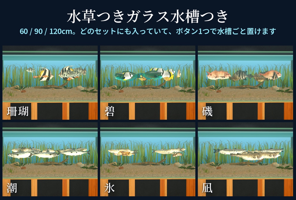 【VRChatワールド用】泳ぐ魚6セットまとめ「海の魚」南国・日本近海・北の海18種・水草つきガラス水槽つき・単品より500円お得【PC/Quest対応】