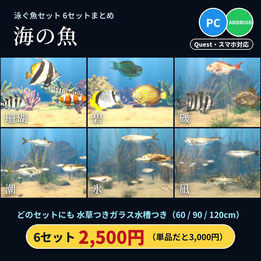 【VRChatワールド用】泳ぐ魚6セットまとめ「海の魚」南国・日本近海・北の海18種・水草つきガラス水槽つき・単品より500円お得【PC/Quest対応】