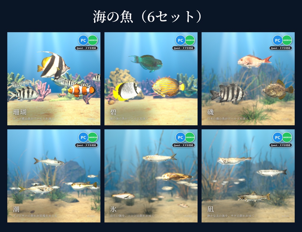 【VRChatワールド用】泳ぐ魚14セットまとめ「全部入り」42種の魚・水草つきガラス水槽つき・先着100個は単品より2,000円お得【PC/Quest対応】
