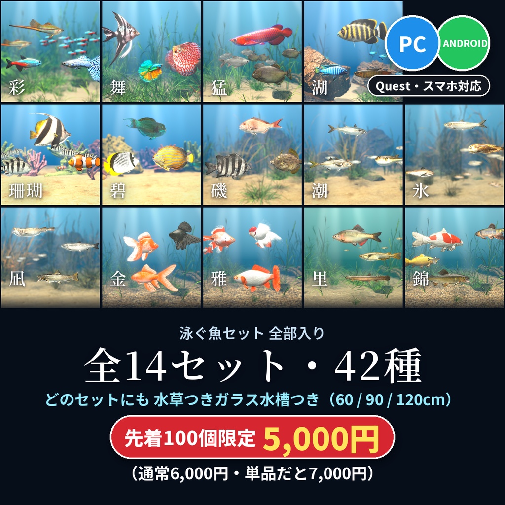 【VRChatワールド用】泳ぐ魚14セットまとめ「全部入り」42種の魚・水草つきガラス水槽つき・先着100個は単品より2,000円お得【PC/Quest対応】