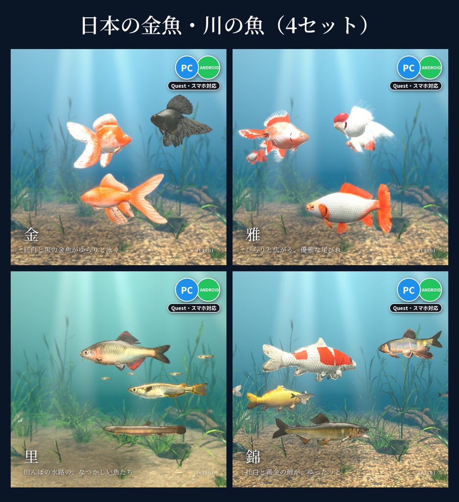 【VRChatワールド用】泳ぐ魚14セットまとめ「全部入り」42種の魚・水草つきガラス水槽つき・先着100個は単品より2,000円お得【PC/Quest対応】