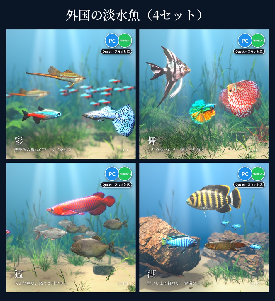 【VRChatワールド用】泳ぐ魚14セットまとめ「全部入り」42種の魚・水草つきガラス水槽つき・先着100個は単品より2,000円お得【PC/Quest対応】