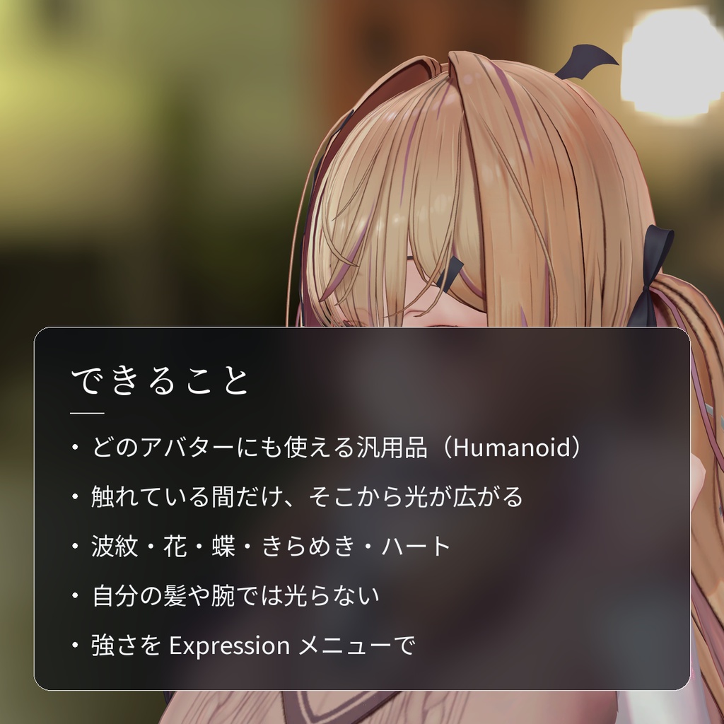 【VRChat・汎用】触れた所から光の花や波紋が広がる「触紋」(アバター用・PC)