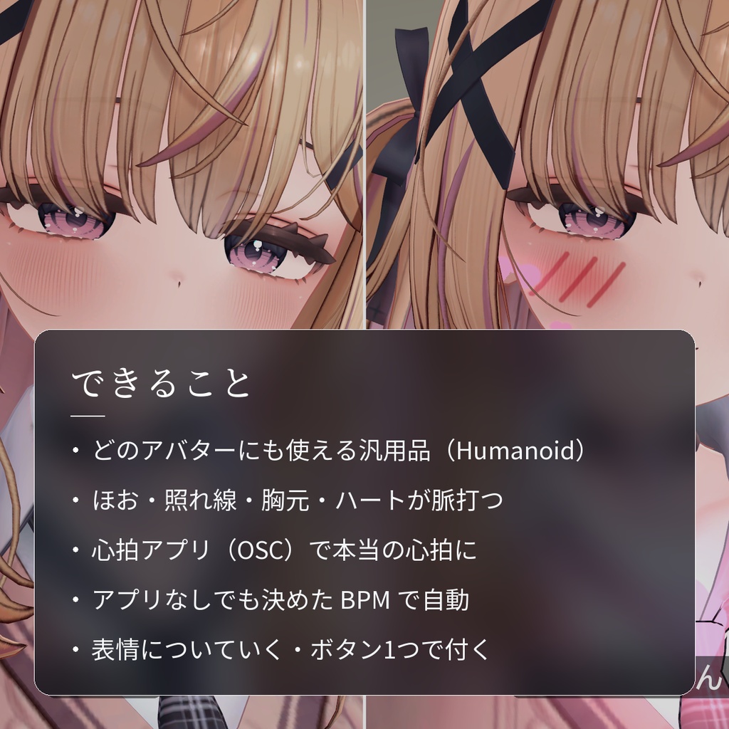 【VRChat・汎用】心拍でほおと胸元が脈打つ「鼓動」(アバター用・PC)