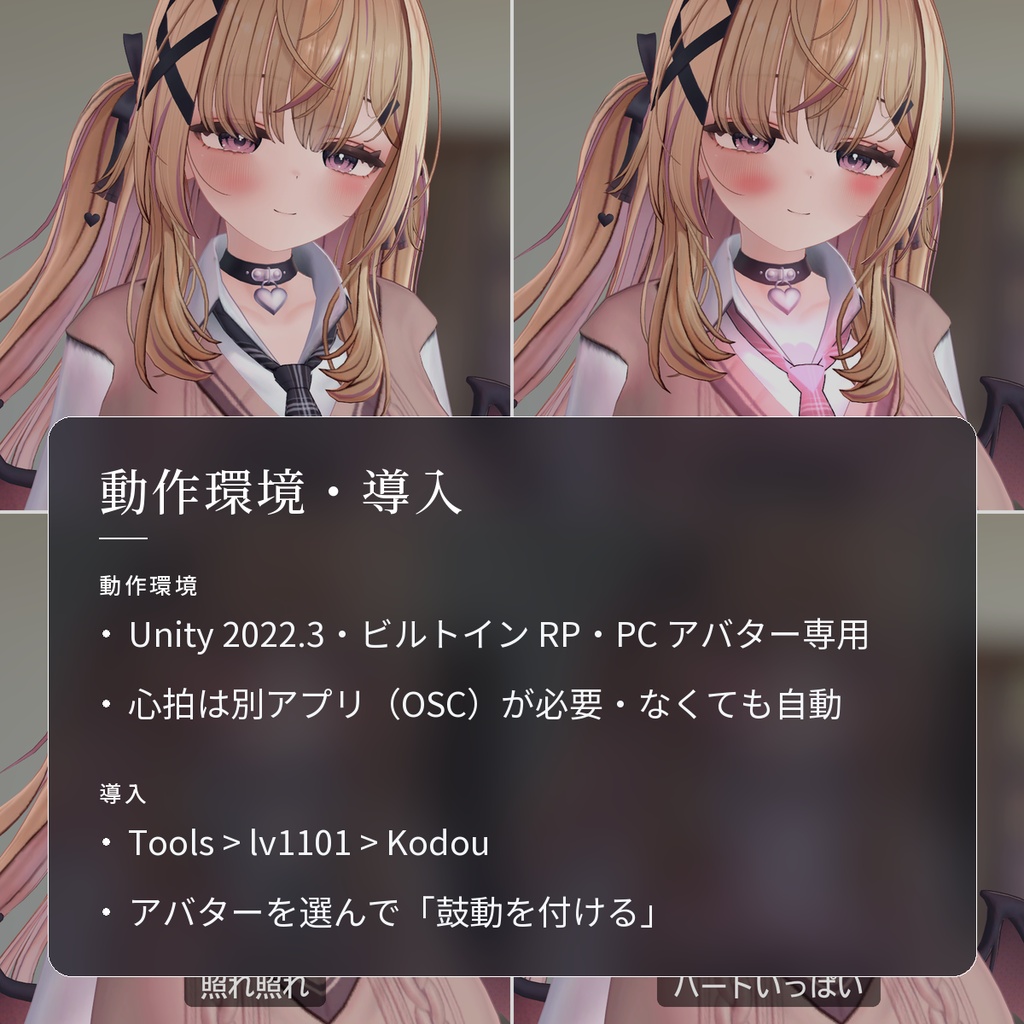 【VRChat・汎用】心拍でほおと胸元が脈打つ「鼓動」(アバター用・PC)