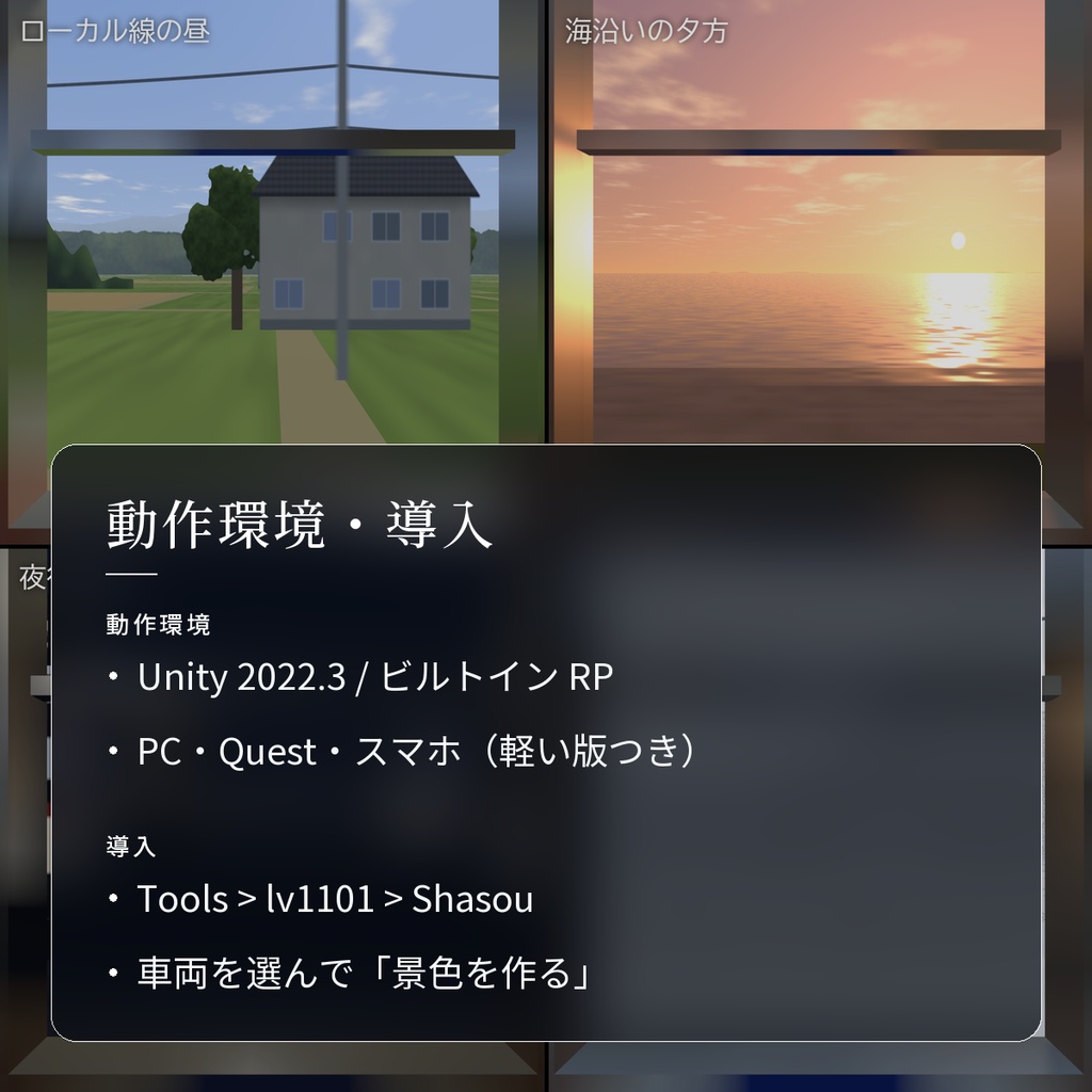 【VRChatワールド用】列車・バス・船の窓の外を流れる景色「車窓」【PC/Quest対応】