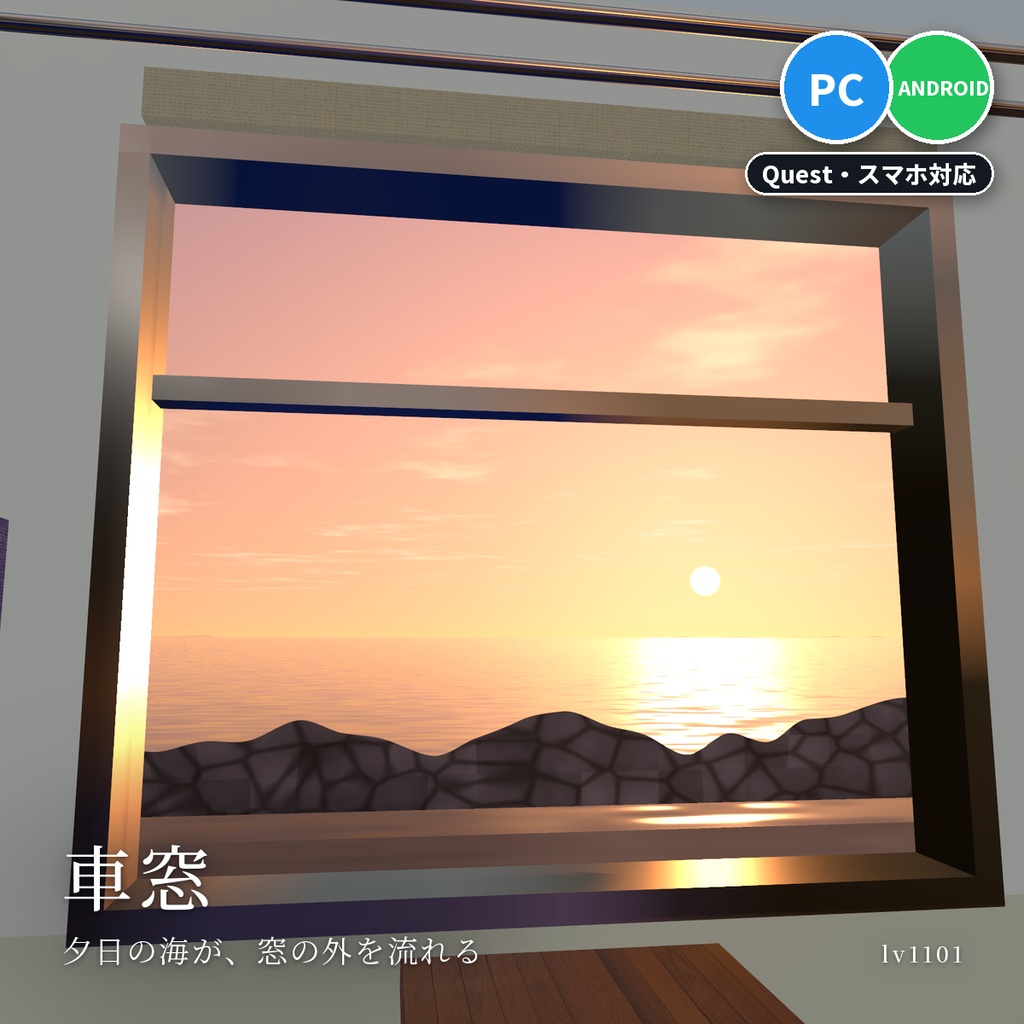 【VRChatワールド用】列車・バス・船の窓の外を流れる景色「車窓」【PC/Quest対応】