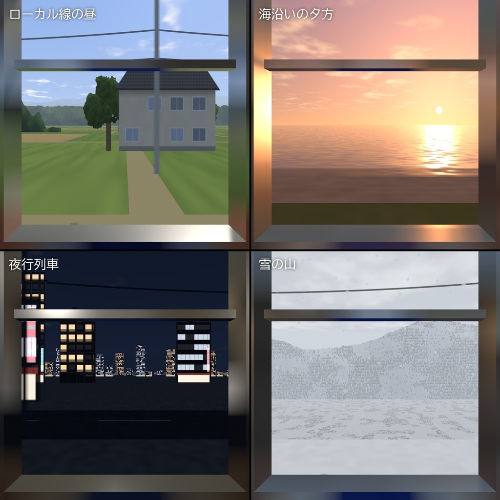 【VRChatワールド用】列車・バス・船の窓の外を流れる景色「車窓」【PC/Quest対応】