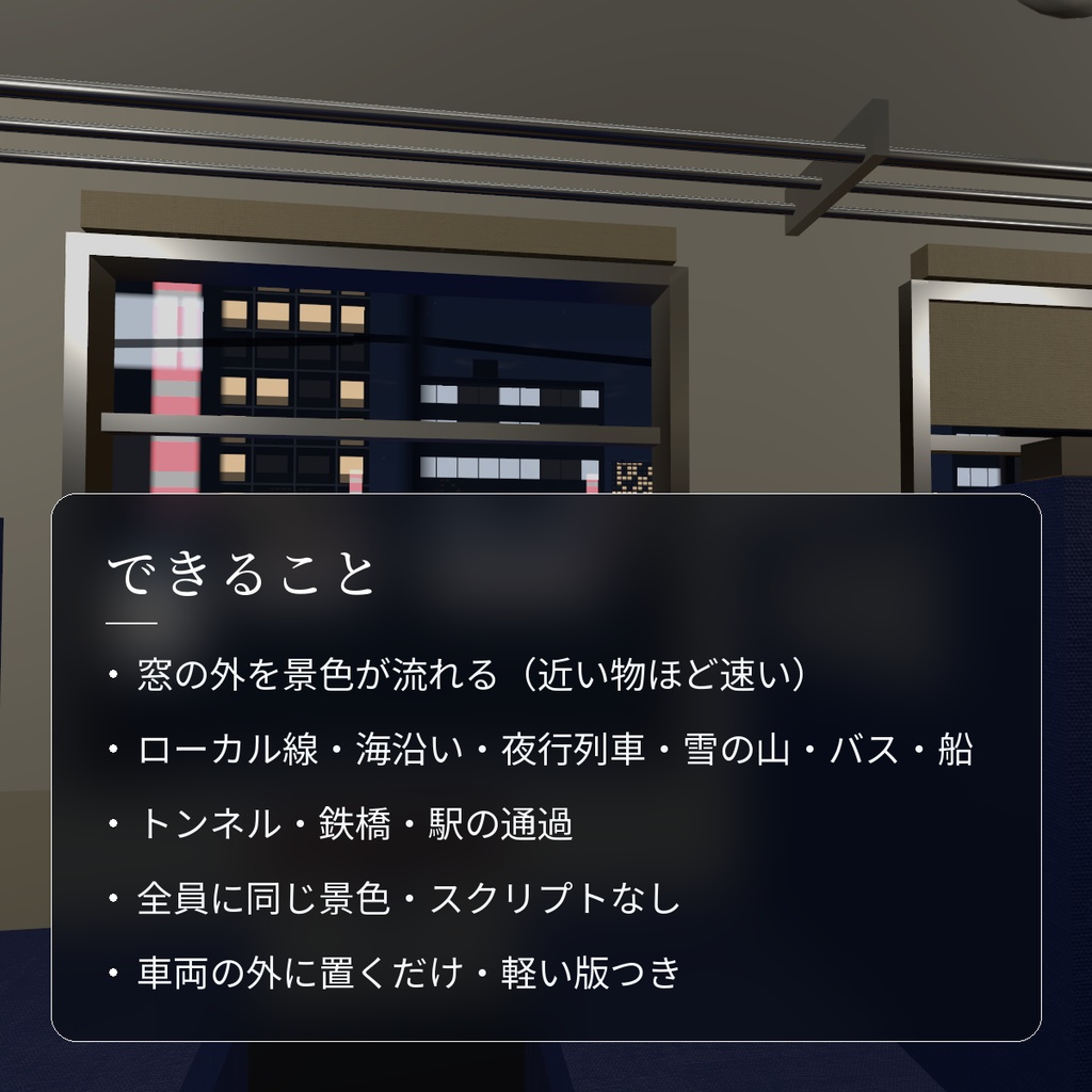 【VRChatワールド用】列車・バス・船の窓の外を流れる景色「車窓」【PC/Quest対応】
