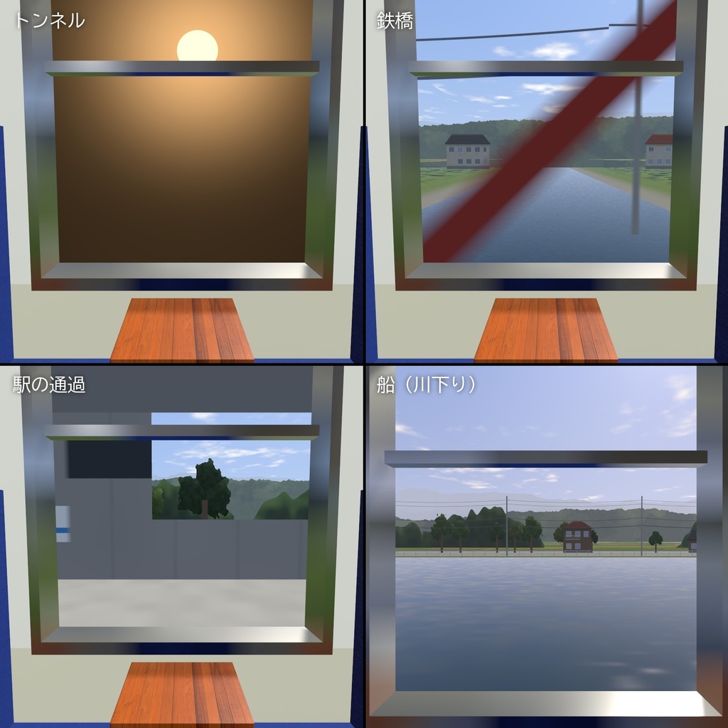 【VRChatワールド用】列車・バス・船の窓の外を流れる景色「車窓」【PC/Quest対応】