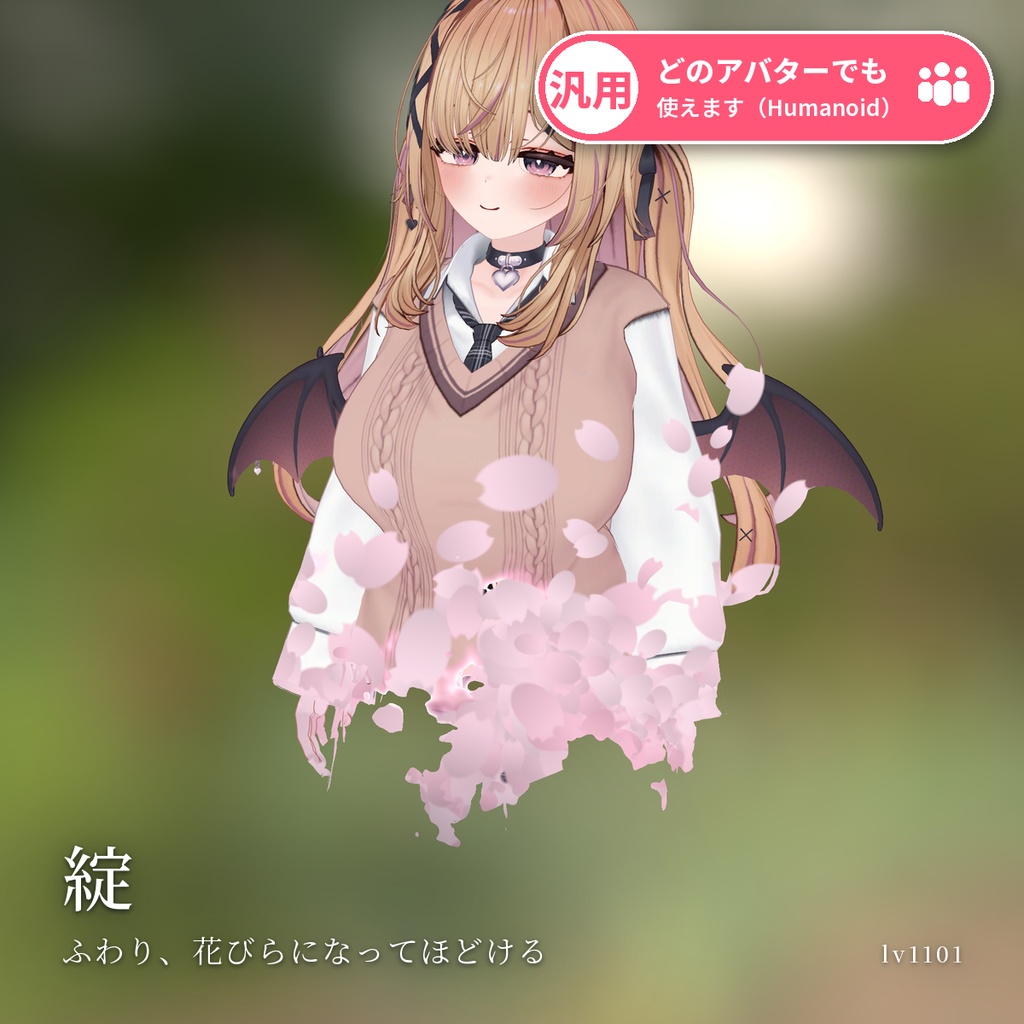 【VRChat・汎用】入室・退室で体がほどけて消える演出「綻」（アバター用・PC）
