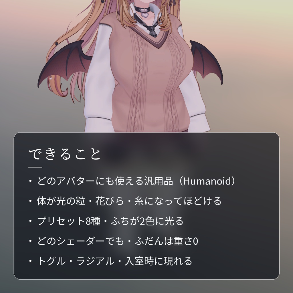 【VRChat・汎用】入室・退室で体がほどけて消える演出「綻」(アバター用・PC)