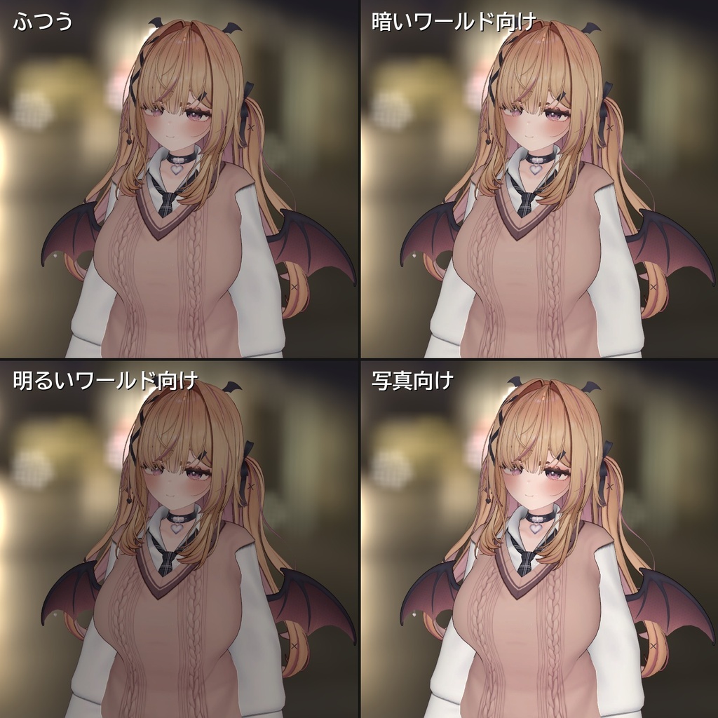 【VRChat・汎用】暗いワールドでも真っ黒にならない明るさ調整「明暗」(アバター用・PC)