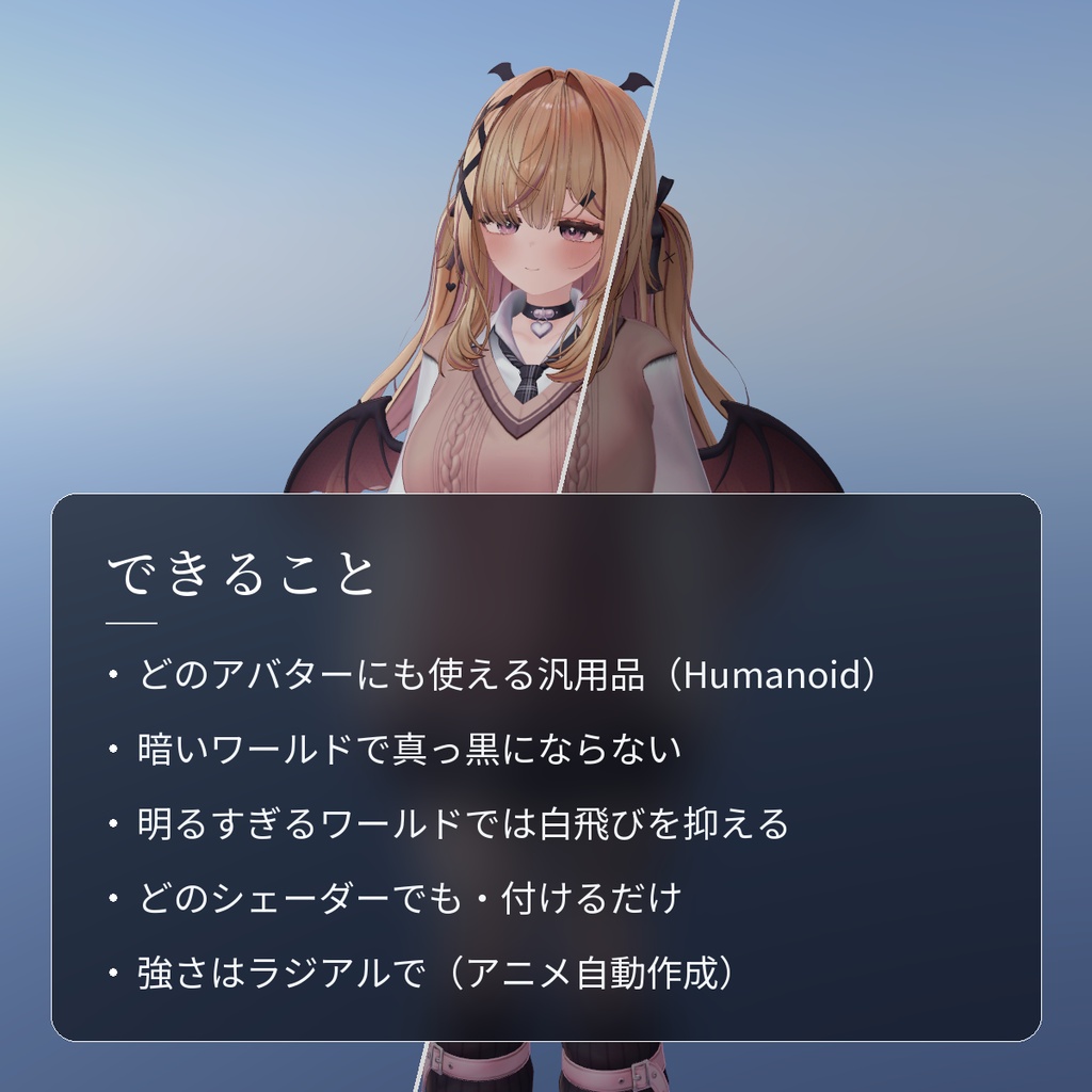 【VRChat・汎用】暗いワールドでも真っ黒にならない明るさ調整「明暗」(アバター用・PC)