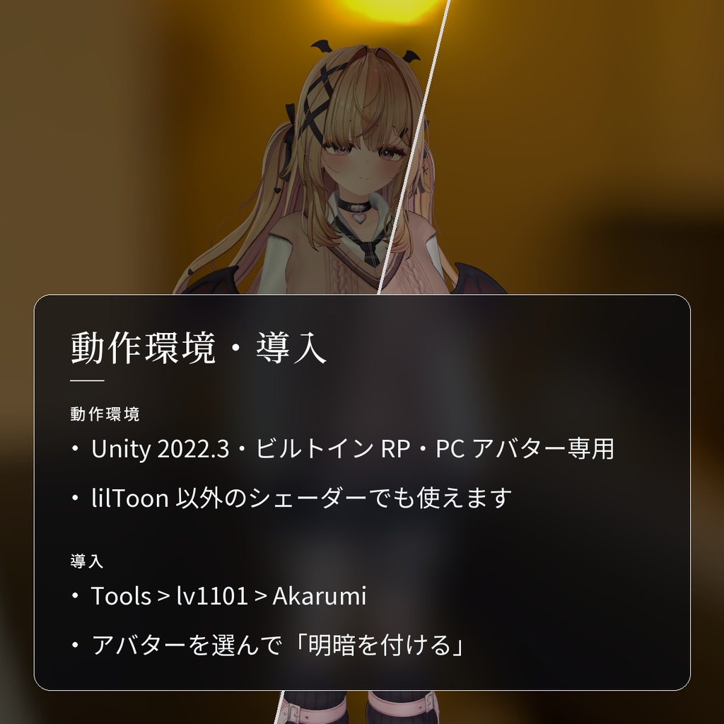 【VRChat・汎用】暗いワールドでも真っ黒にならない明るさ調整「明暗」(アバター用・PC)