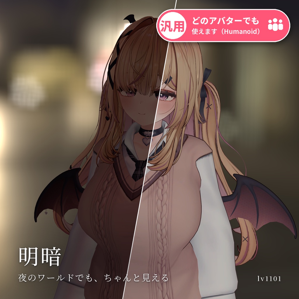 【VRChat・汎用】暗いワールドでも真っ黒にならない明るさ調整「明暗」（アバター用・PC）