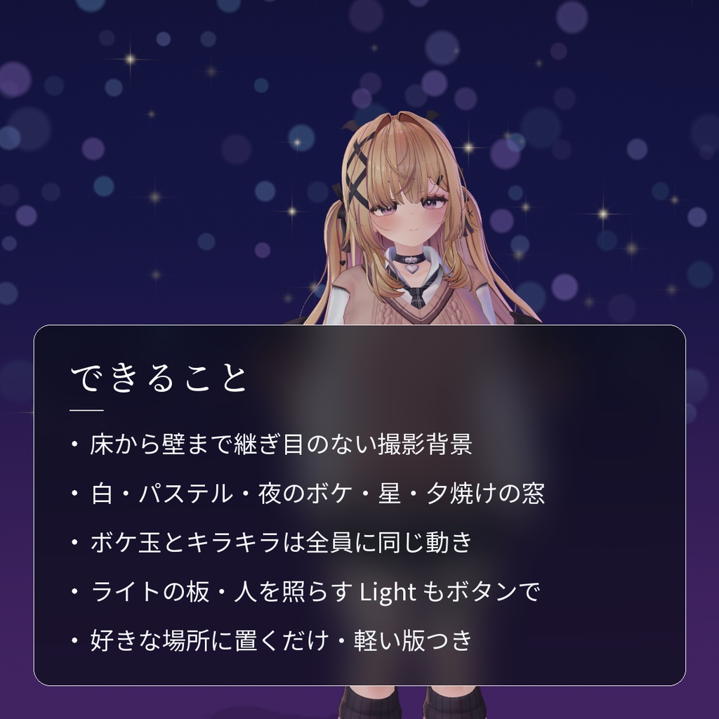 【VRChatワールド用】ボケ玉と光の背景で撮る撮影スポット「写場」【PC/Quest対応】