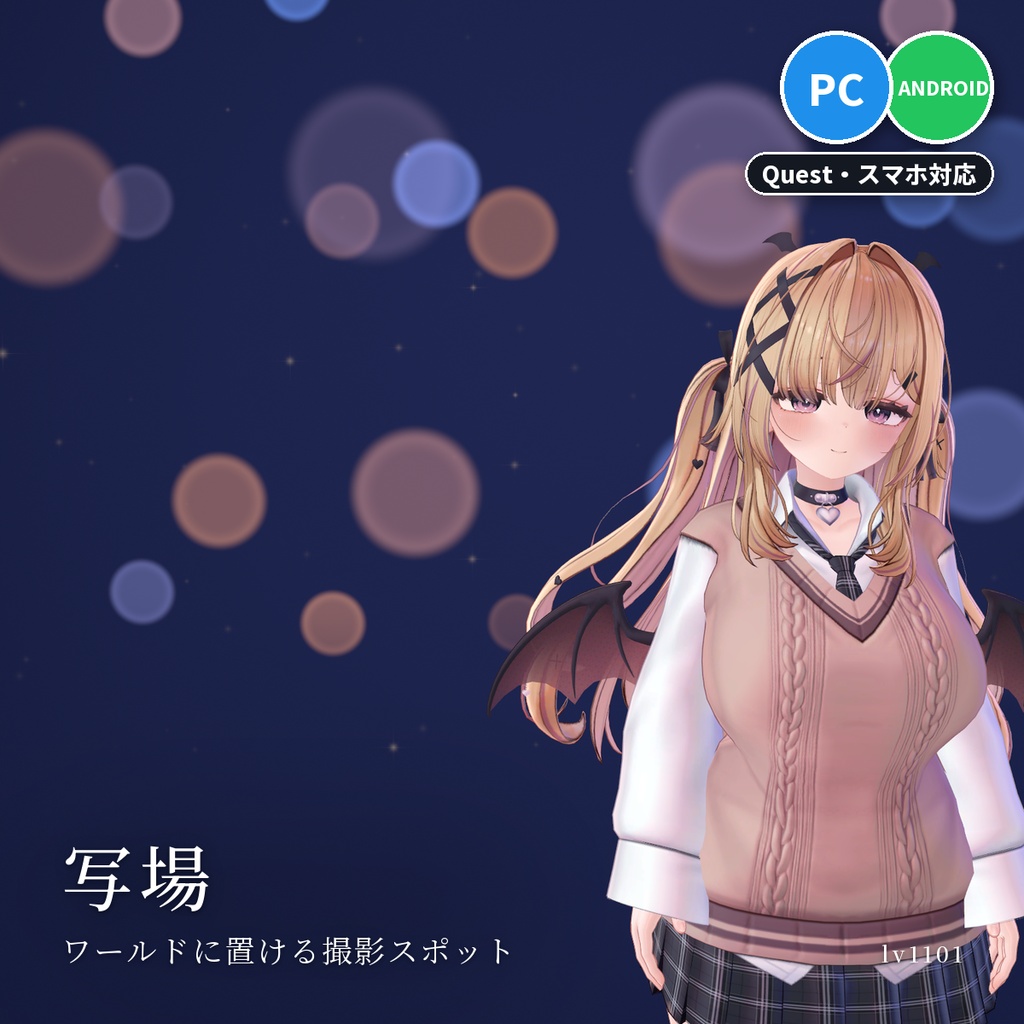 【VRChatワールド用】ボケ玉と光の背景で撮る撮影スポット「写場」【PC/Quest対応】